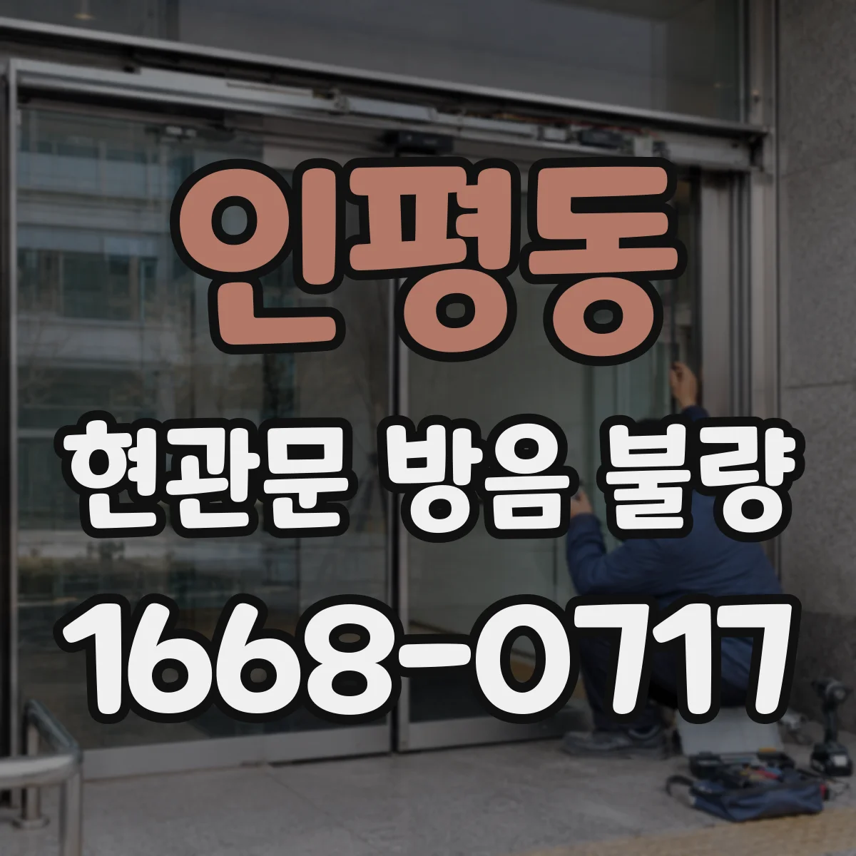 인평동 현관문 방음 불량