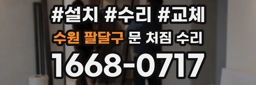 수원 팔달구 문 처짐 수리