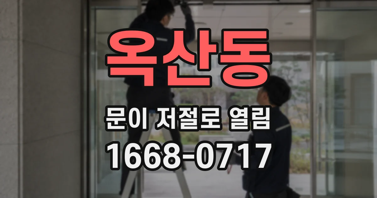 옥산동 문이 저절로 열림