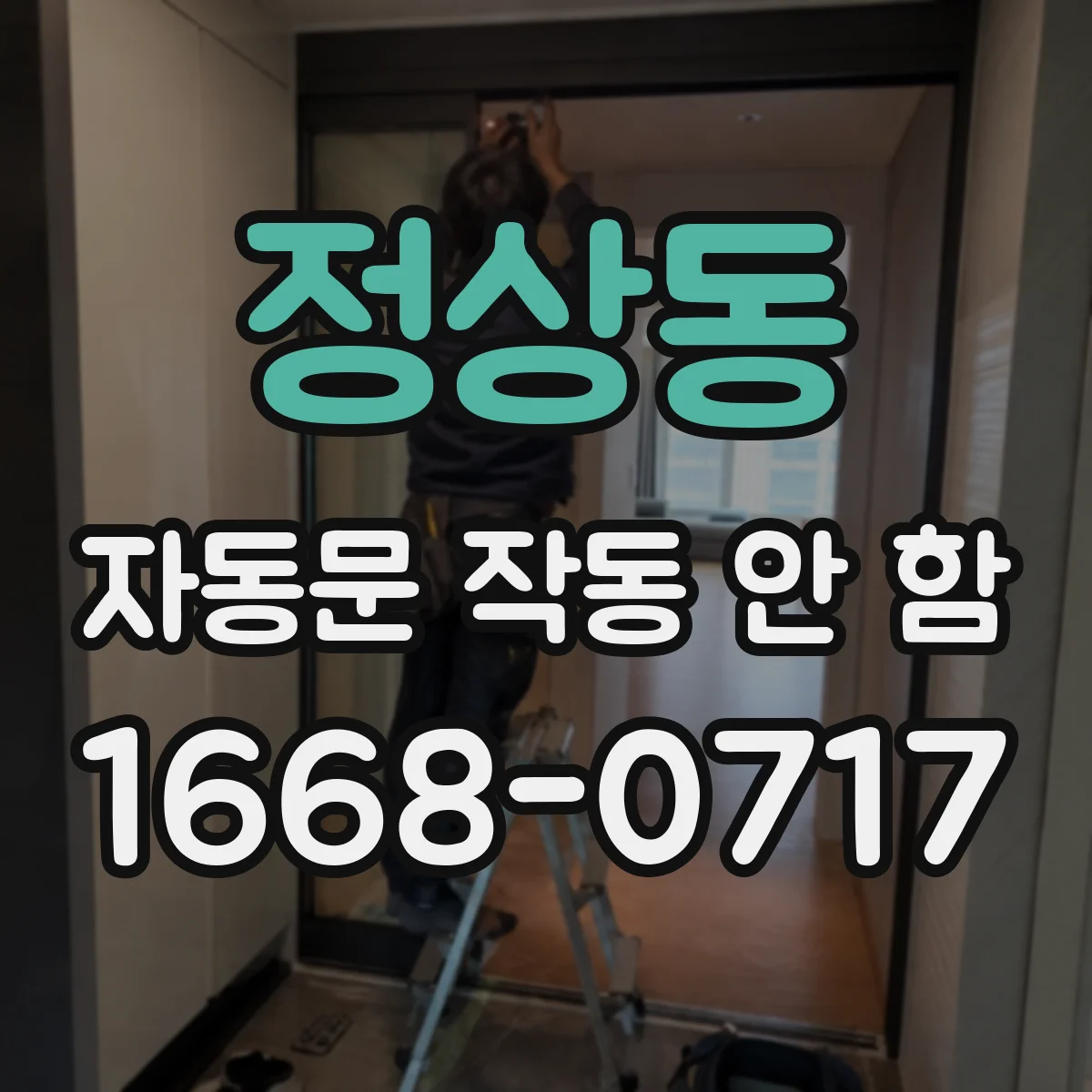 정상동 자동문 작동 안 함