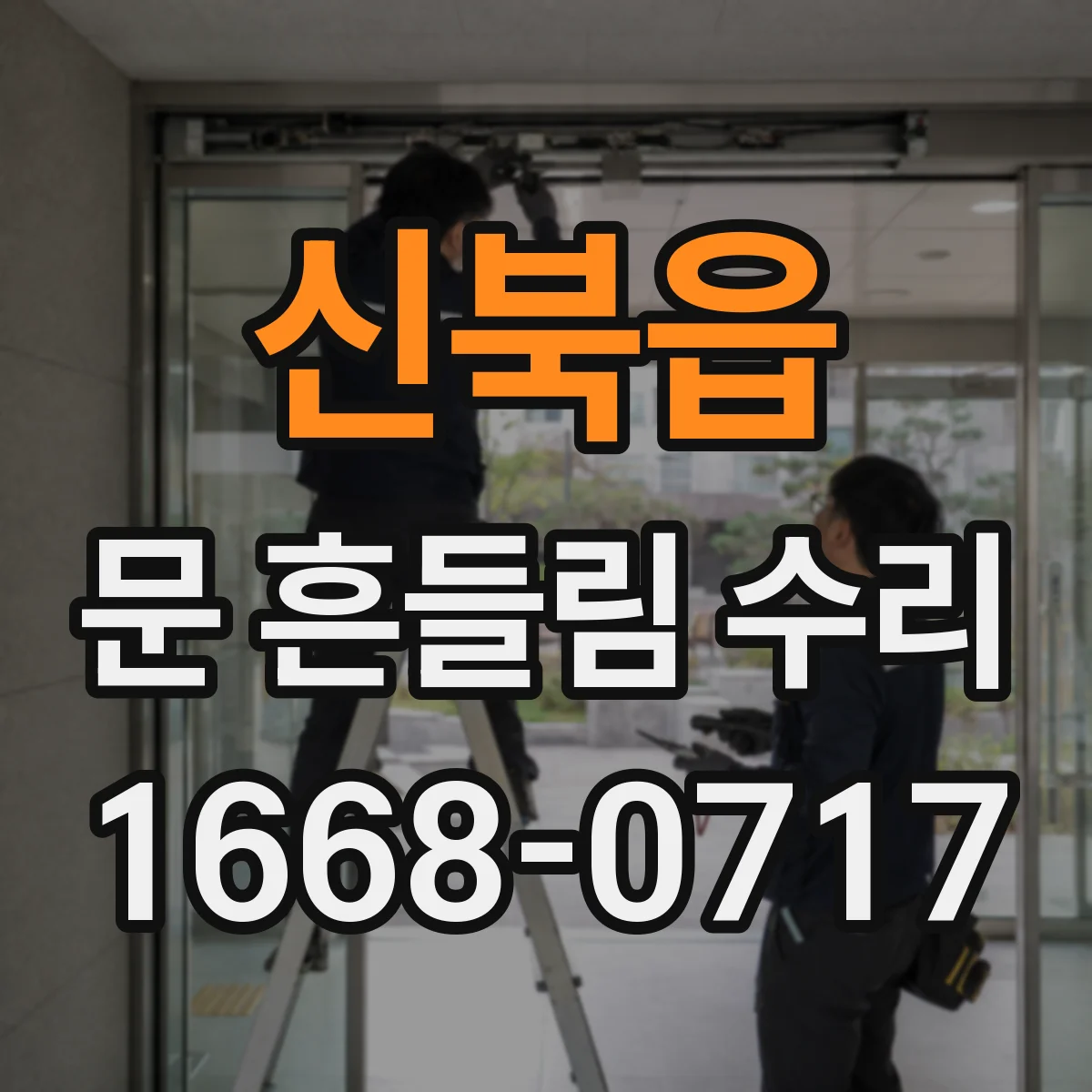 신북읍 문 흔들림 수리