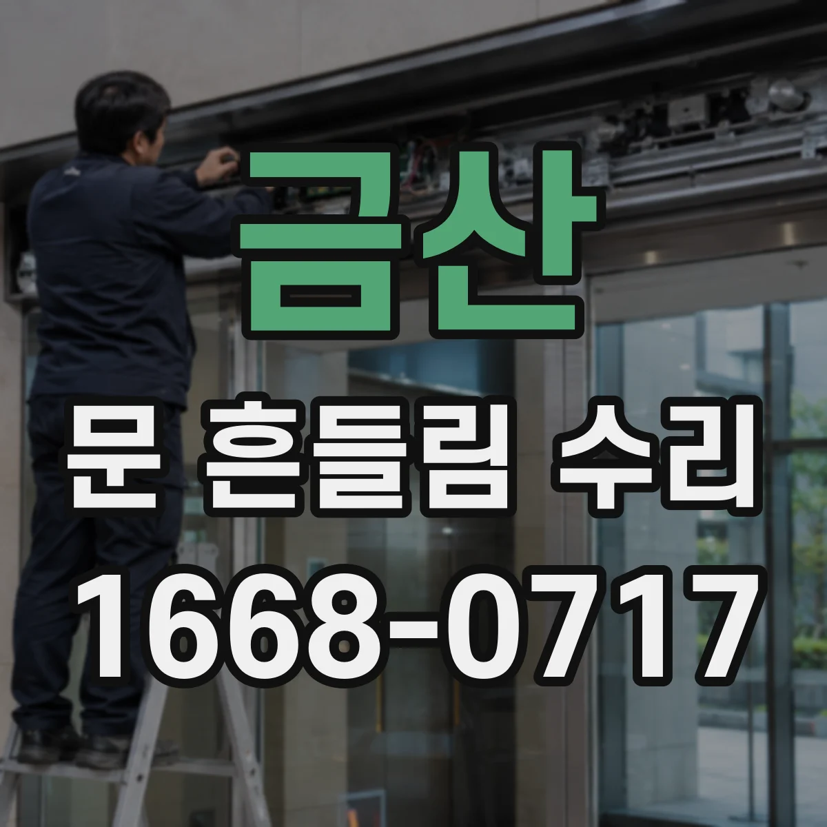 금산 문 흔들림 수리 장롱 도어 경첩 파손 부품 교체