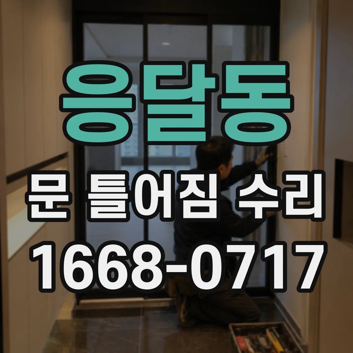 응달동 문 틀어짐 수리