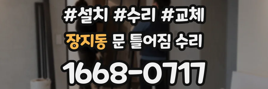 장지동 문 틀어짐 수리