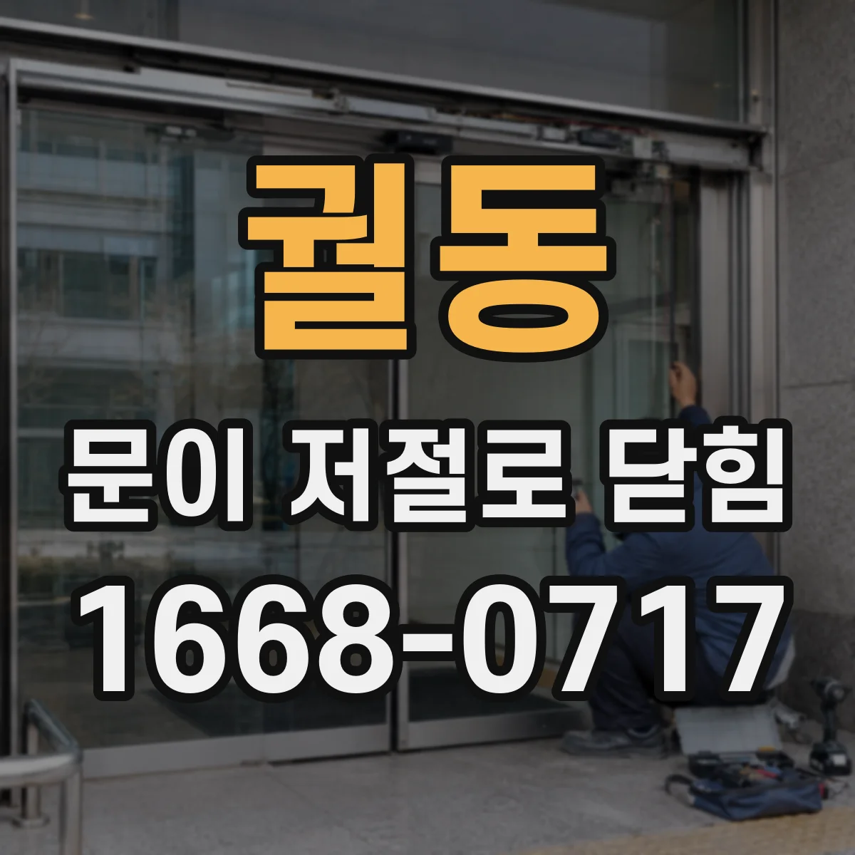 궐동 문이 저절로 닫힘