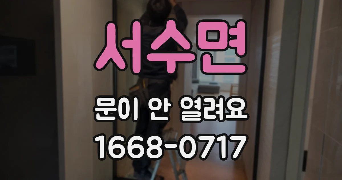 서수면 문이 안 열려요