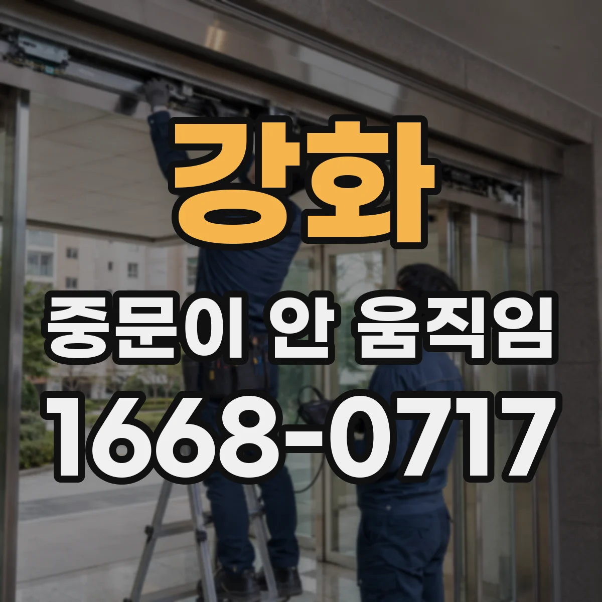 강화 중문이 안 움직임