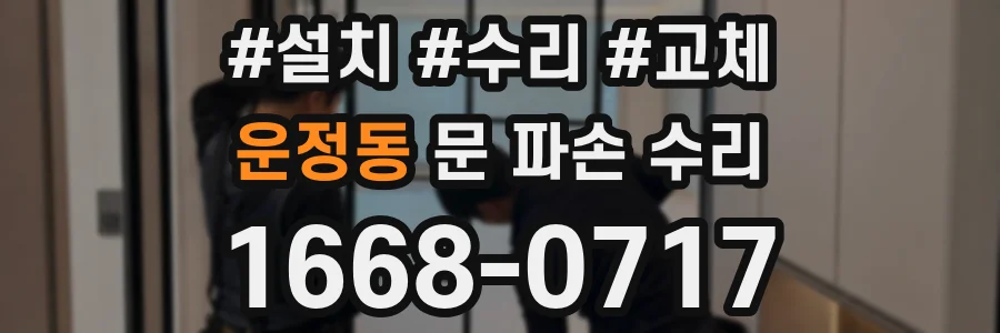 운정동 문 파손 수리