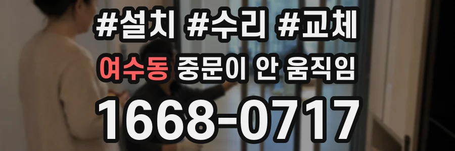 여수동 중문이 안 움직임