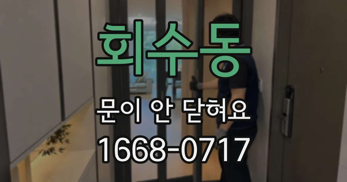 회수동 문이 안 닫혀요