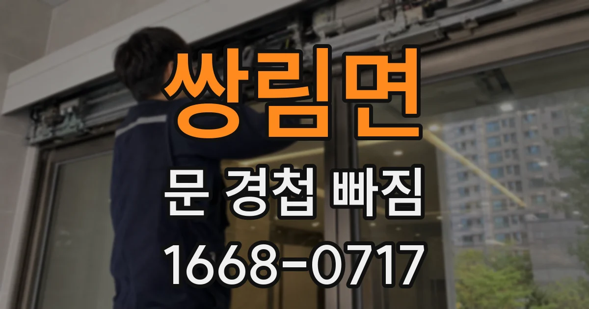 쌍림면 문 경첩 빠짐