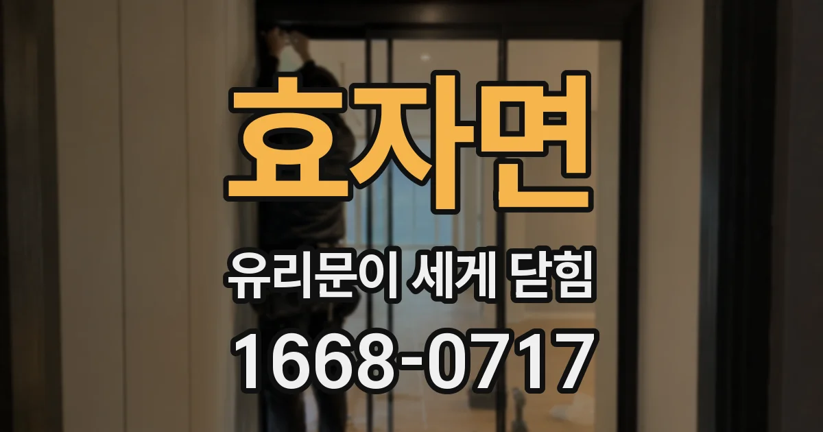효자면 유리문이 세게 닫힘