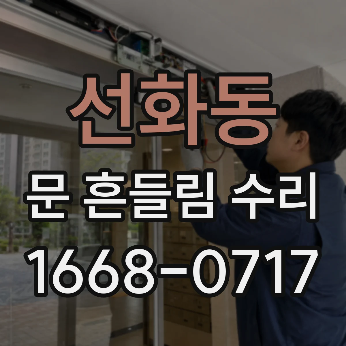 선화동 문 흔들림 수리