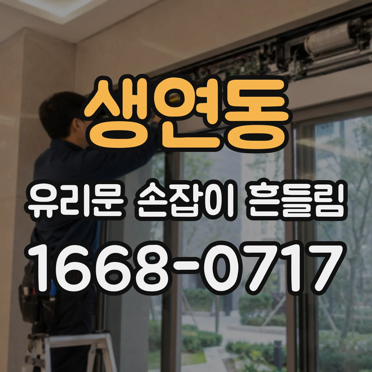 생연동 유리문 손잡이 흔들림