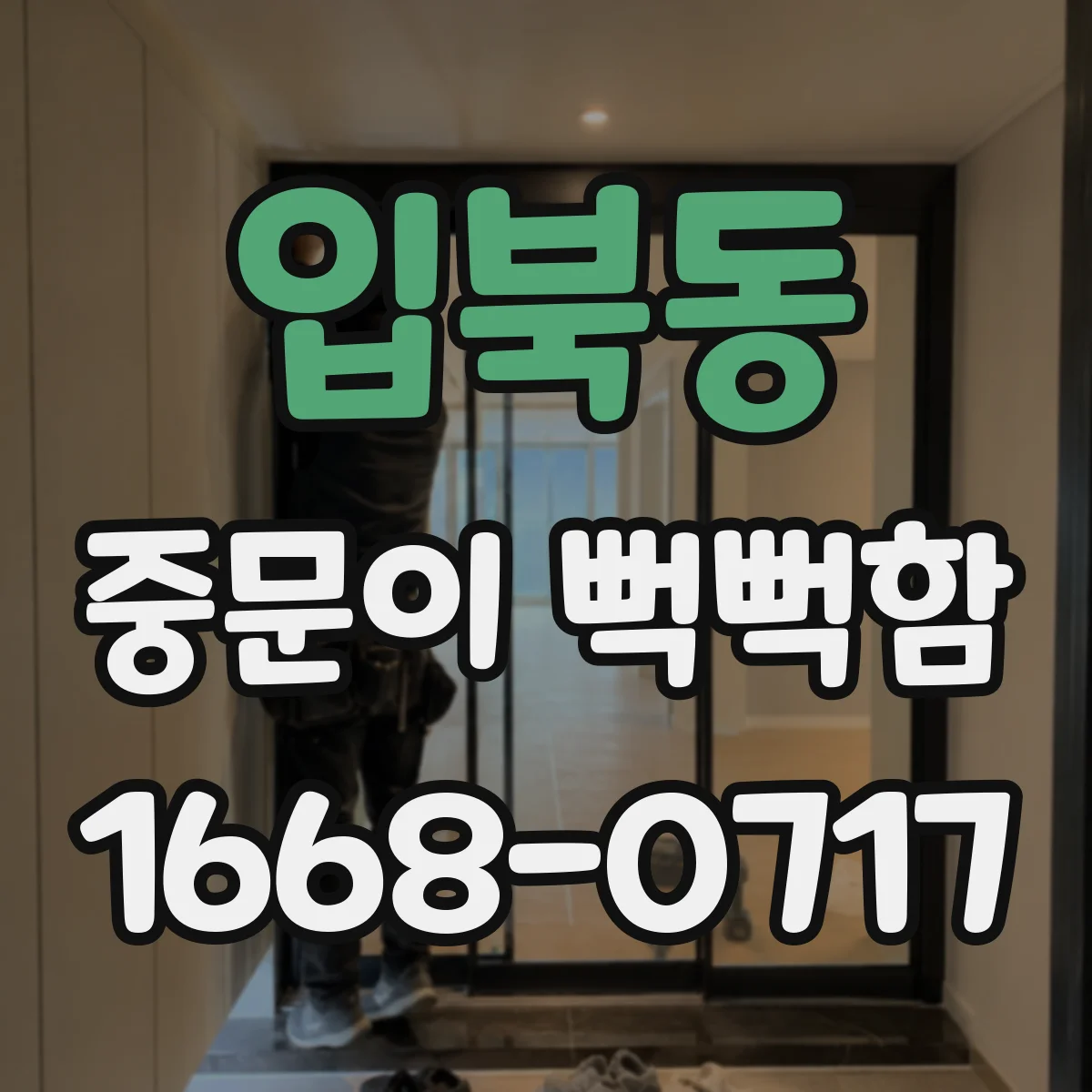 입북동 중문이 뻑뻑함