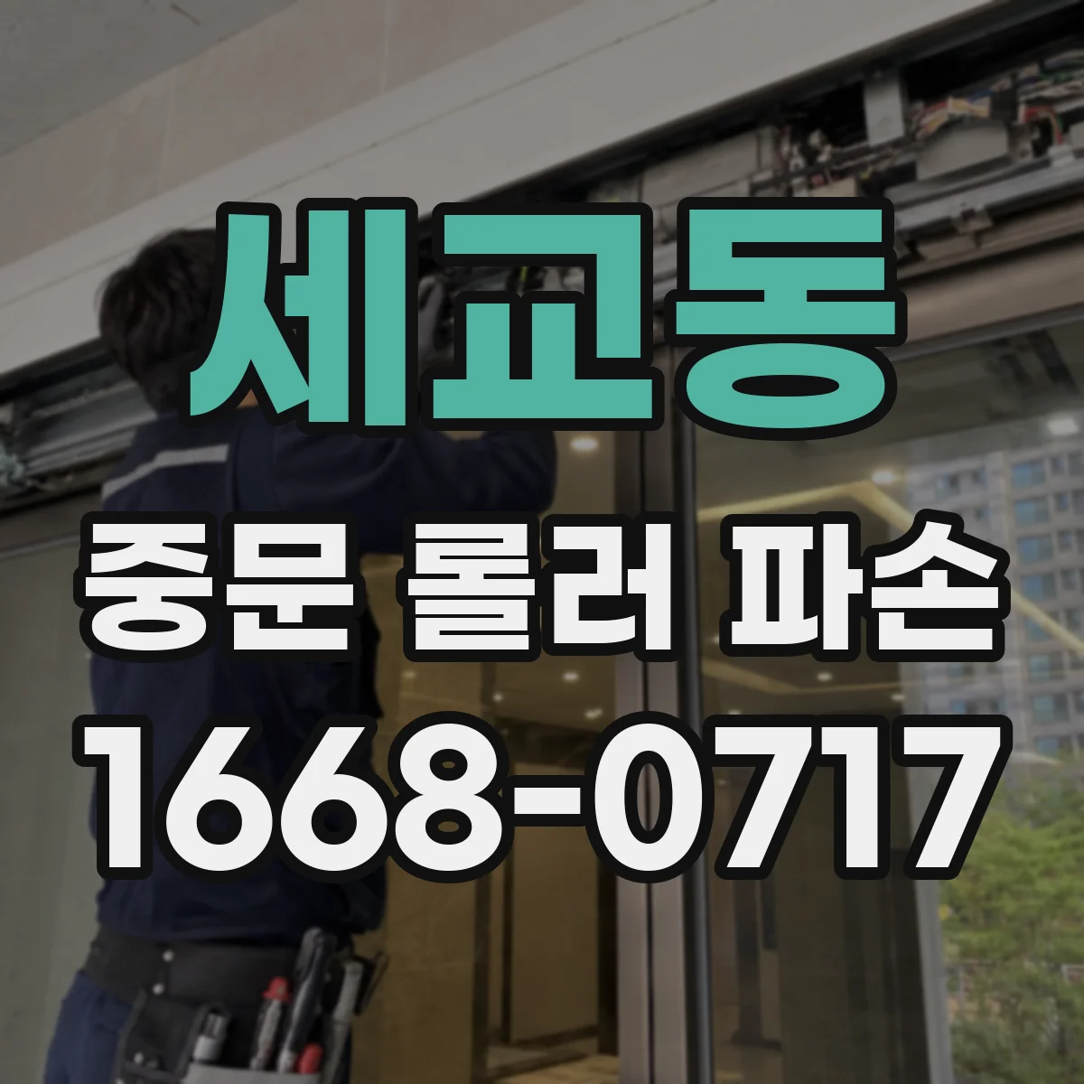 세교동 중문 롤러 파손