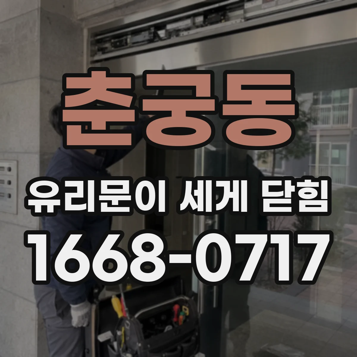 춘궁동 유리문이 세게 닫힘