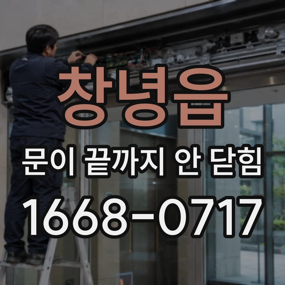 창녕읍 문이 끝까지 안 닫힘