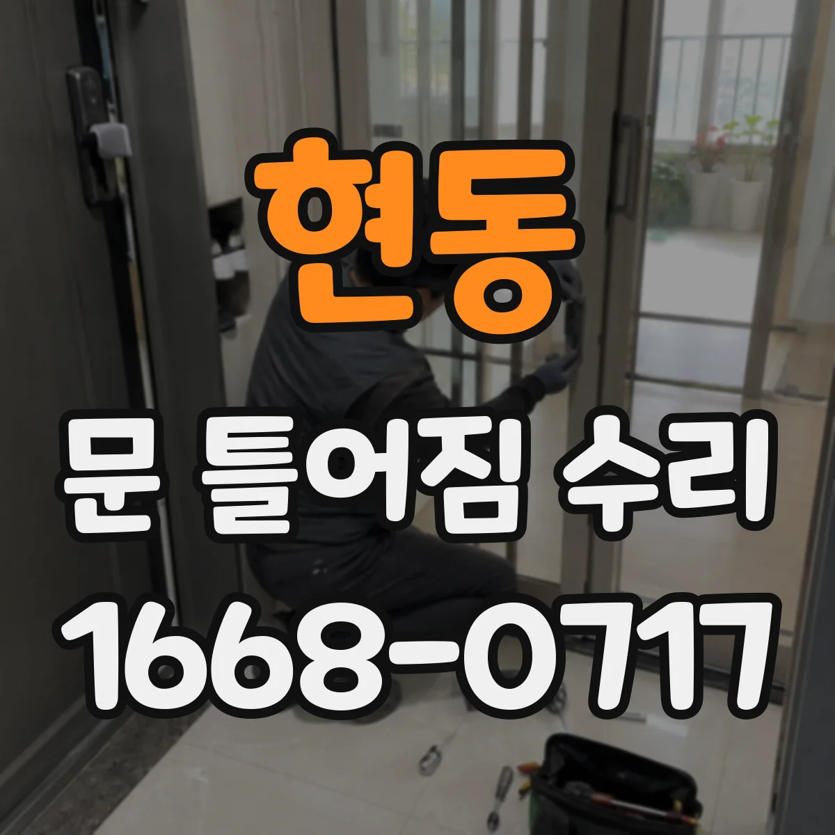 현동 문 틀어짐 수리