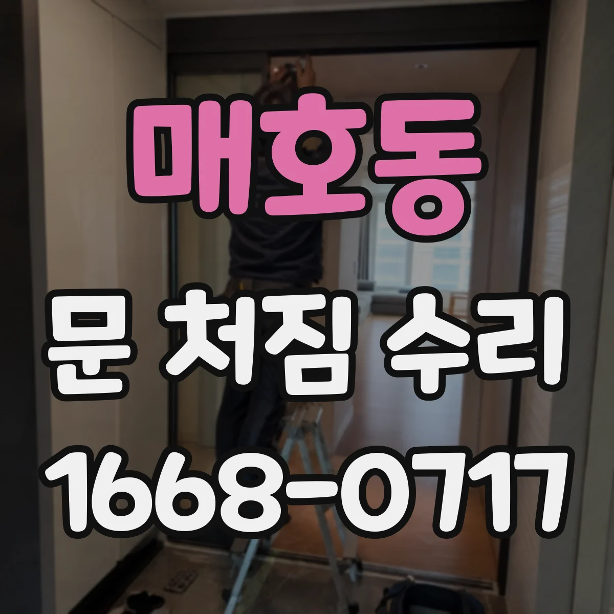 매호동 문 처짐 수리