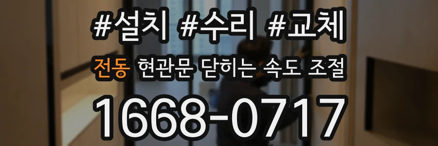 전동 현관문 닫히는 속도 조절