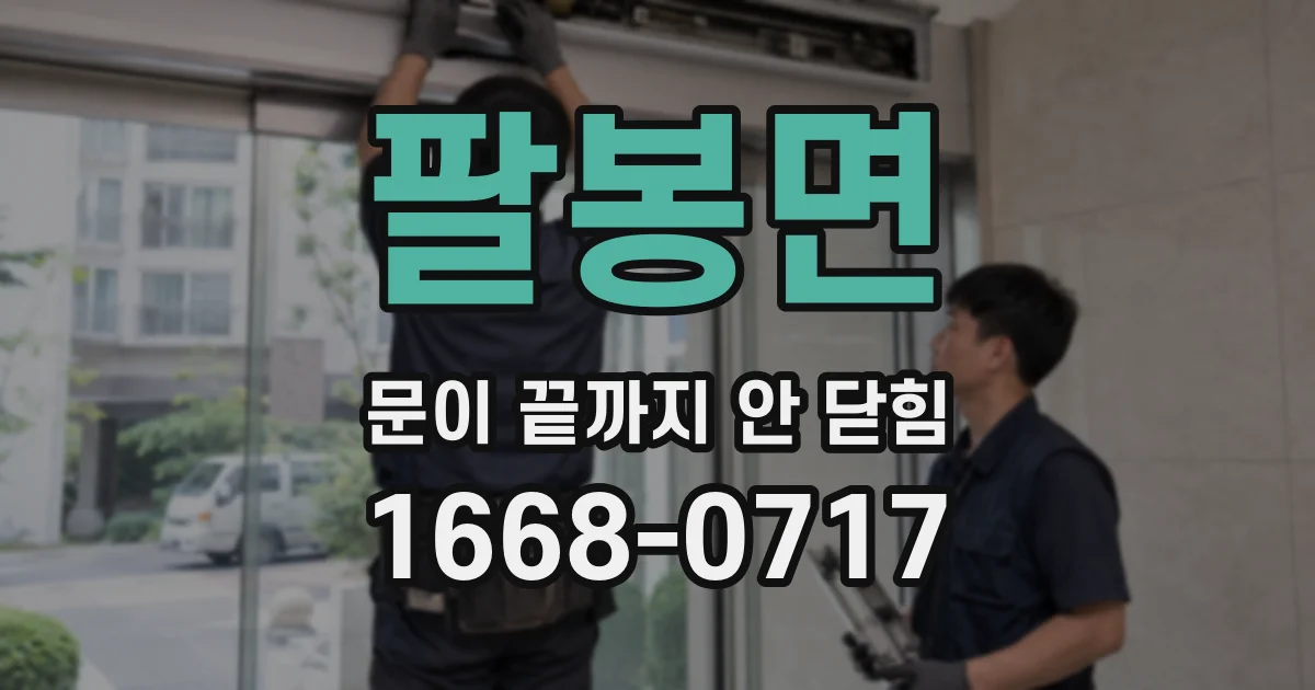 팔봉면 문이 끝까지 안 닫힘