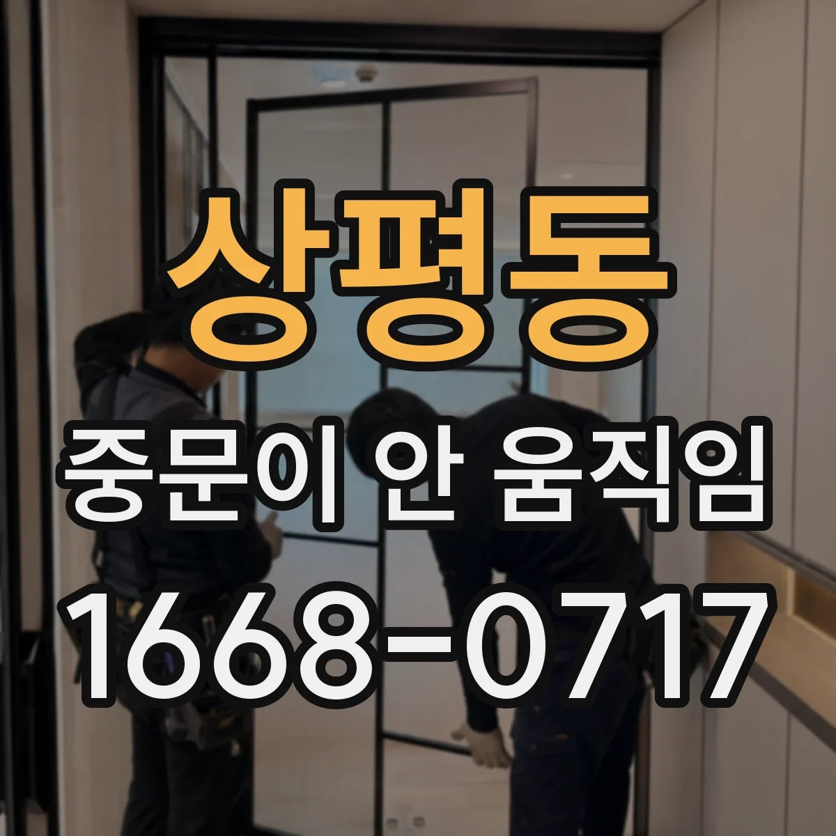 상평동 중문이 안 움직임
