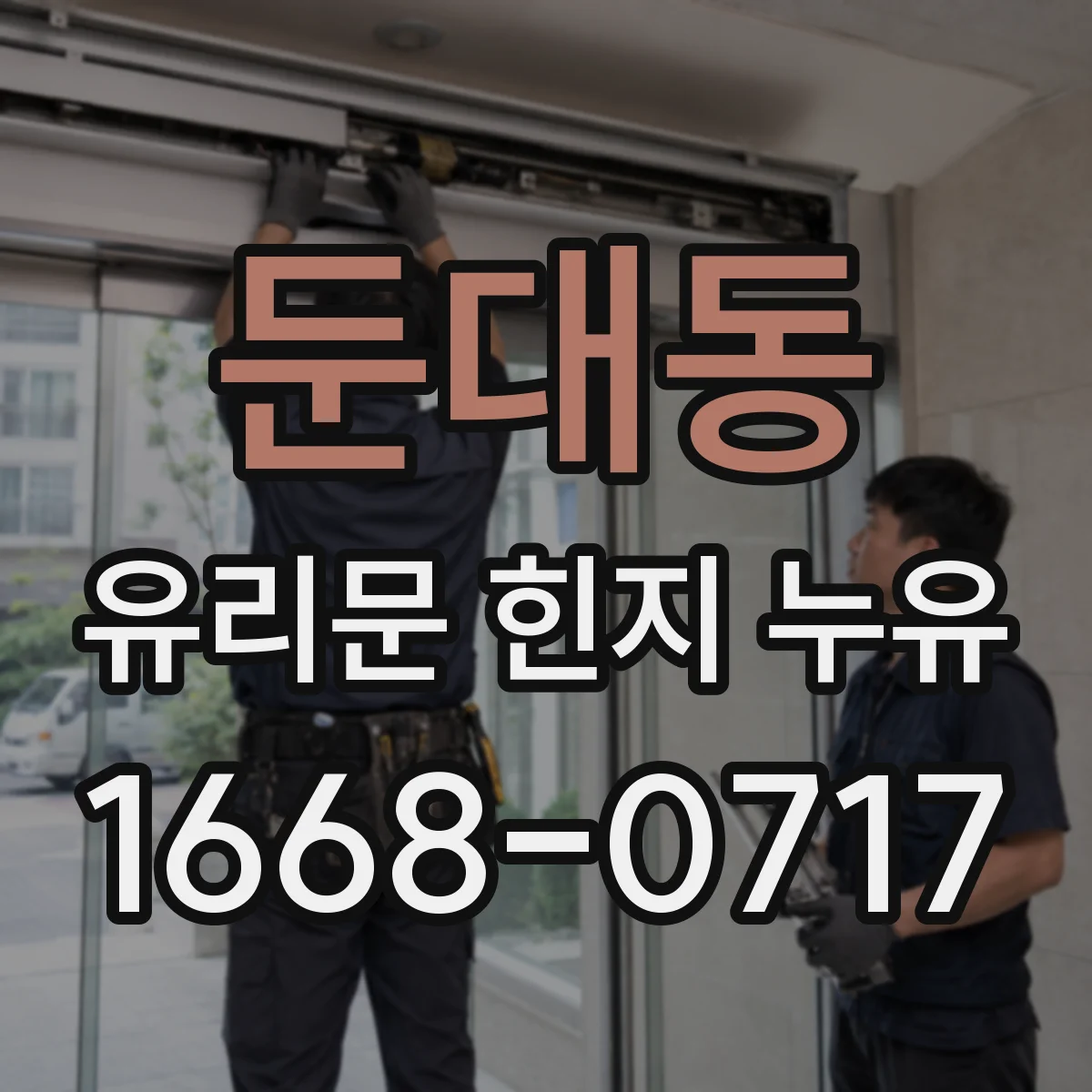 둔대동 유리문 힌지 누유