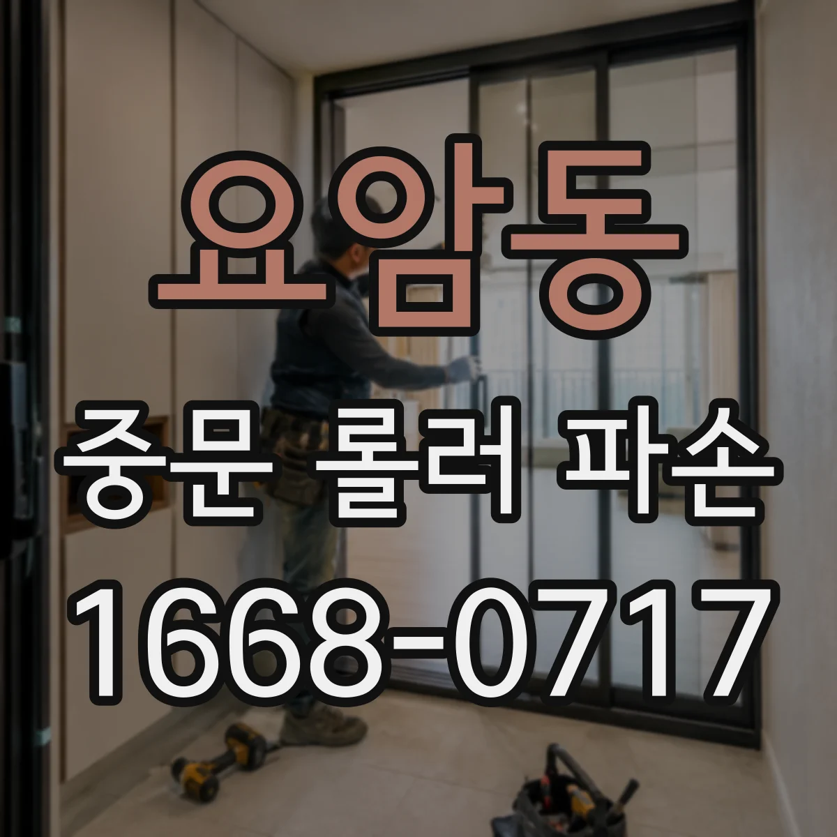 요암동 중문 롤러 파손