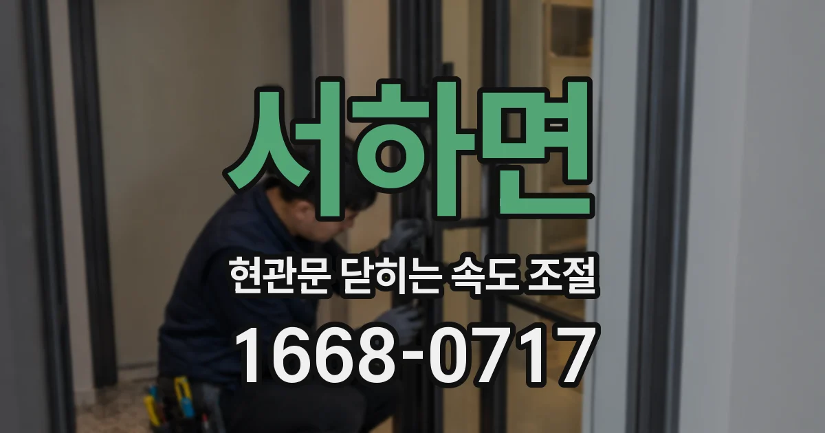 서하면 현관문 닫히는 속도 조절