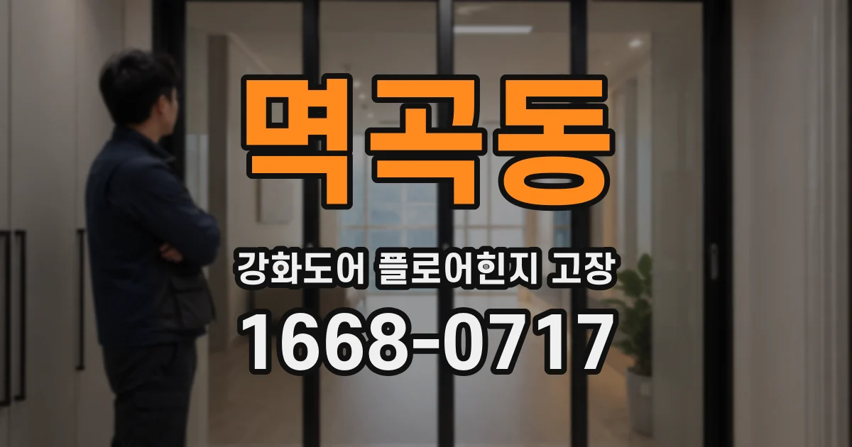 멱곡동 강화도어 플로어힌지 고장