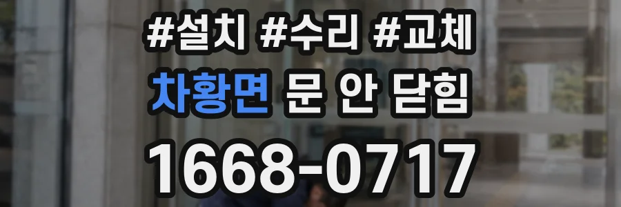 차황면 문 안 닫힘