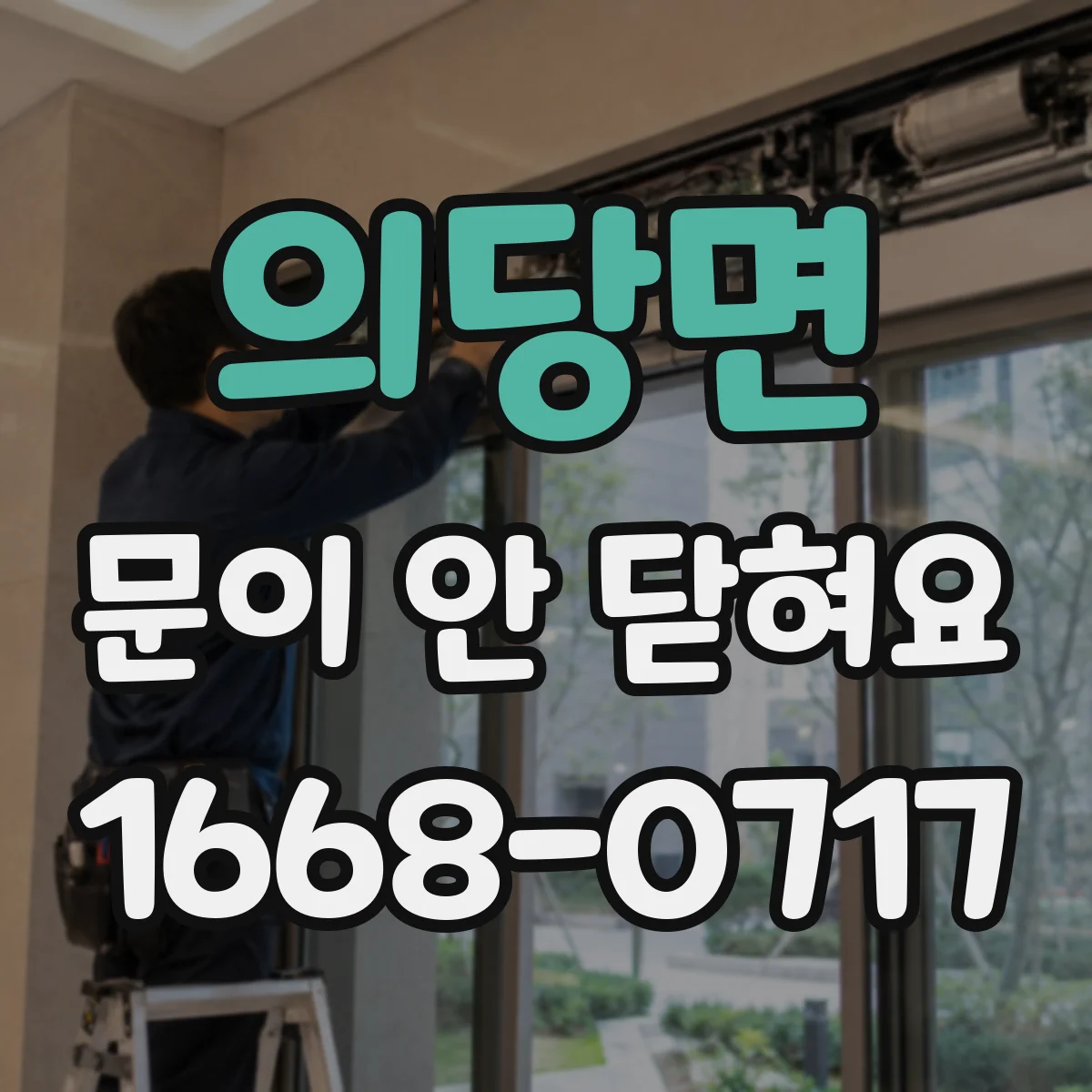 의당면 문이 안 닫혀요