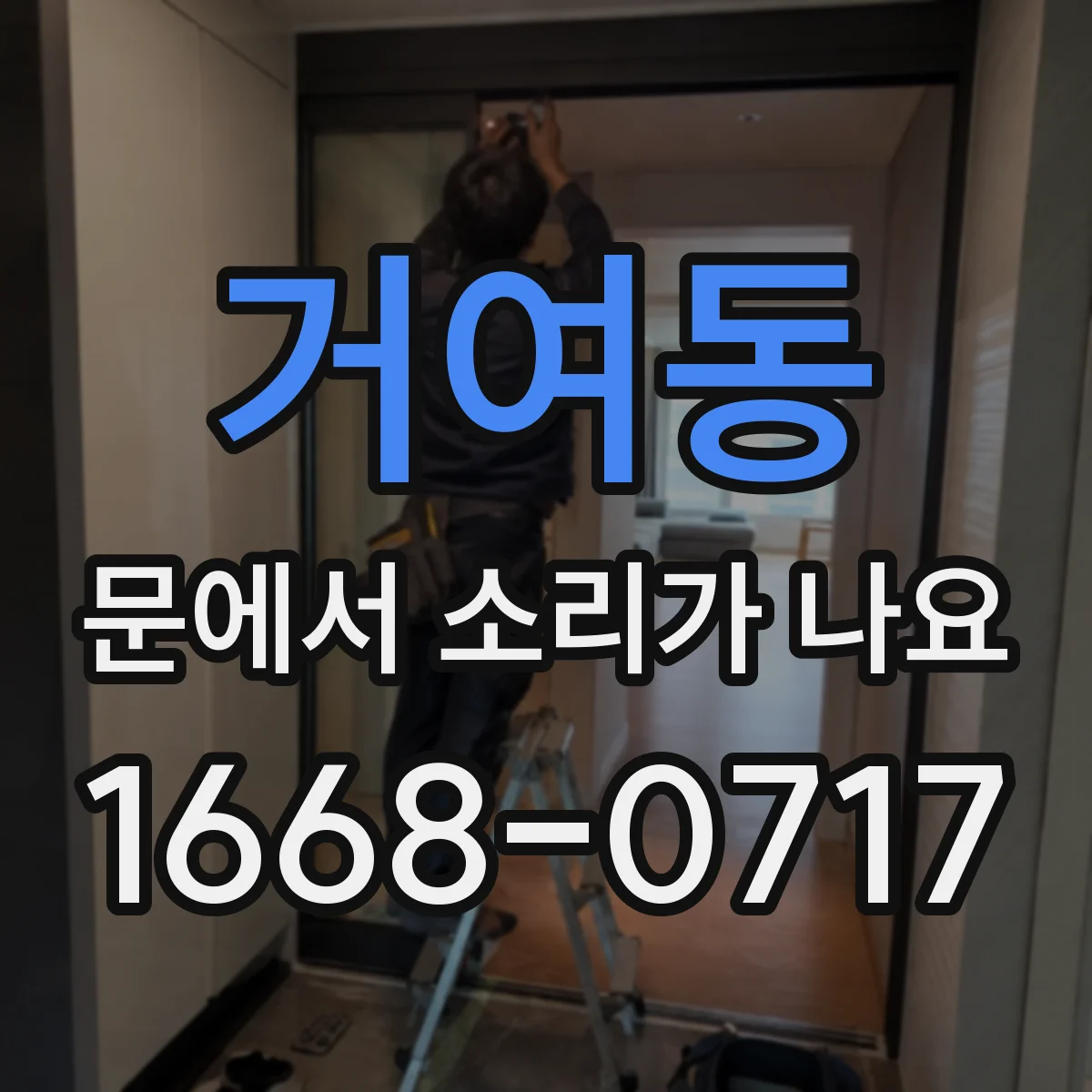 거여동 문에서 소리가 나요