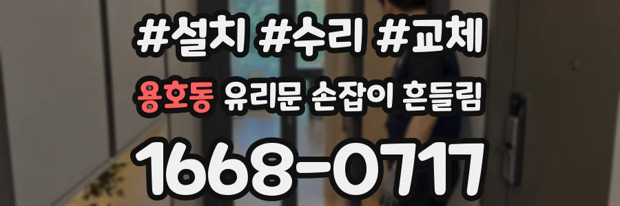 용호동 유리문 손잡이 흔들림
