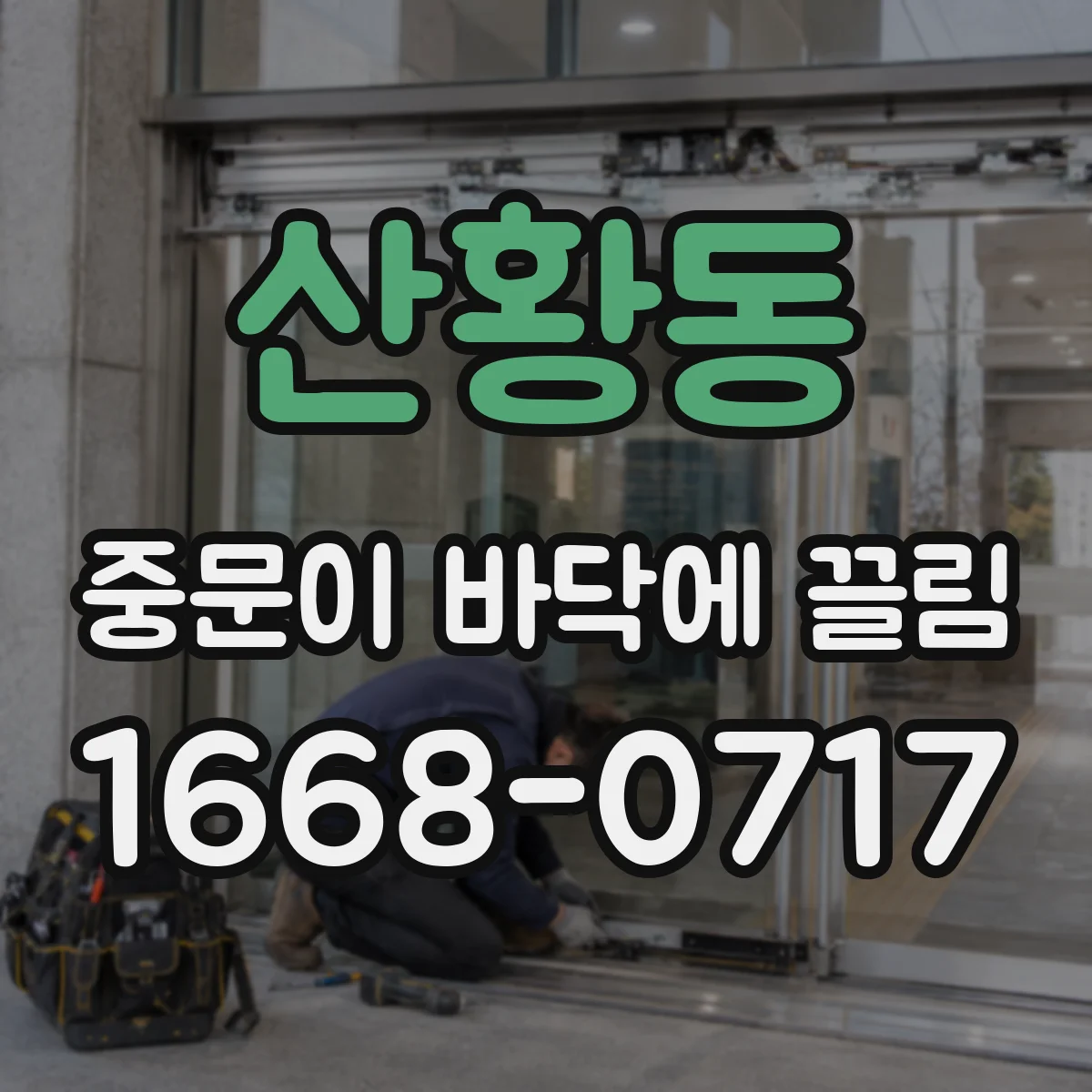 산황동 중문이 바닥에 끌림