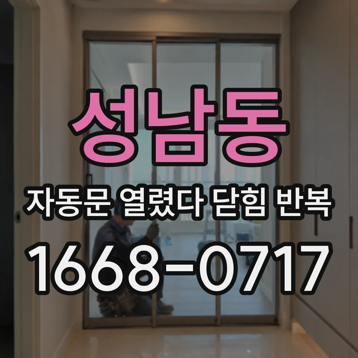 성남동 자동문 열렸다 닫힘 반복 현상은 문이 한 번 열리고 곧바로 닫히거나, 중간에 멈춘 상태에서 다시 열리며 이어질 수 있습니다.