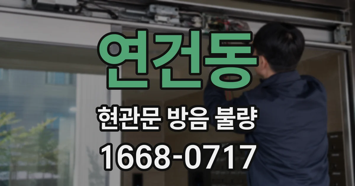 연건동 현관문 방음 불량