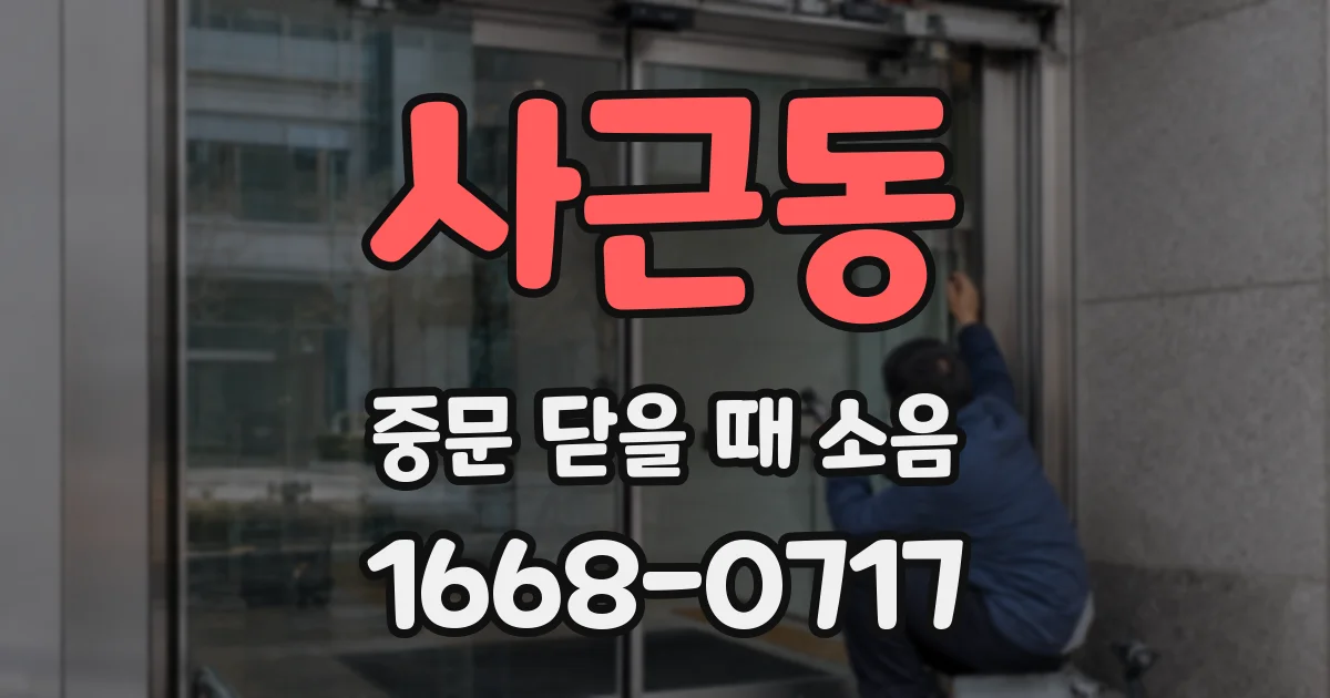 사근동 중문 닫을 때 소음