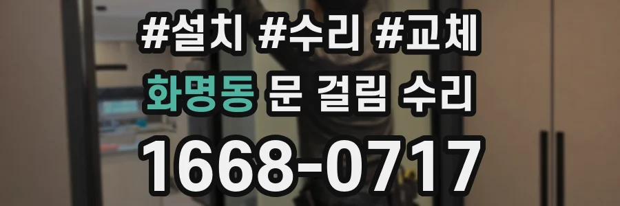 화명동 문 걸림 수리