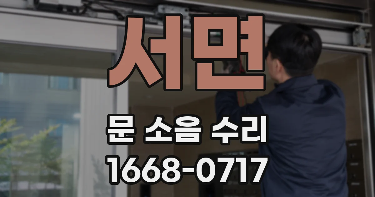 서면 문 소음 수리