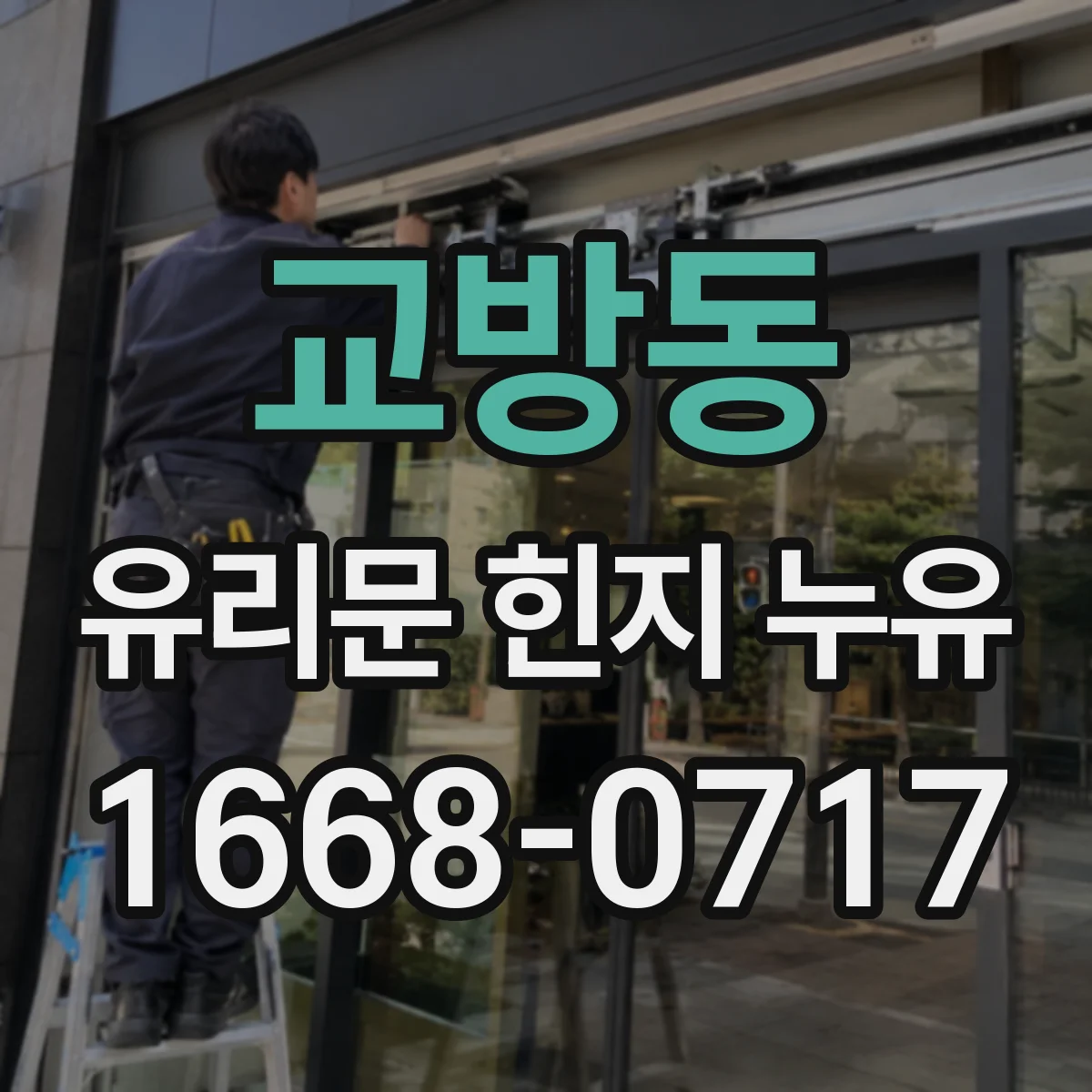 교방동 유리문 힌지 누유