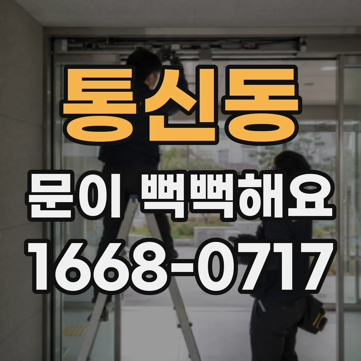통신동 문이 뻑뻑해요
