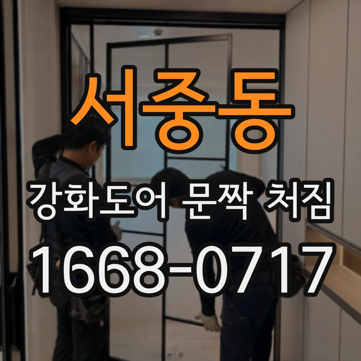 서중동 강화도어 문짝 처짐
