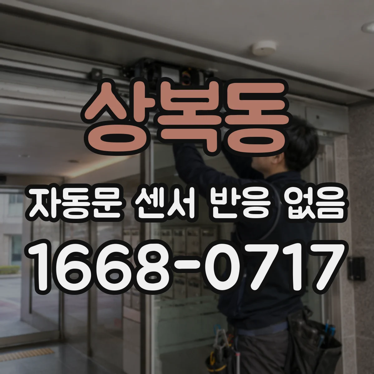 상복동 자동문 센서 반응 없음