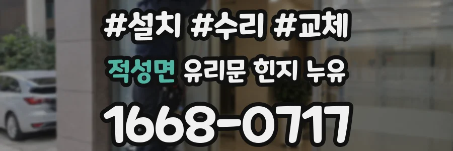 적성면 유리문 힌지 누유
