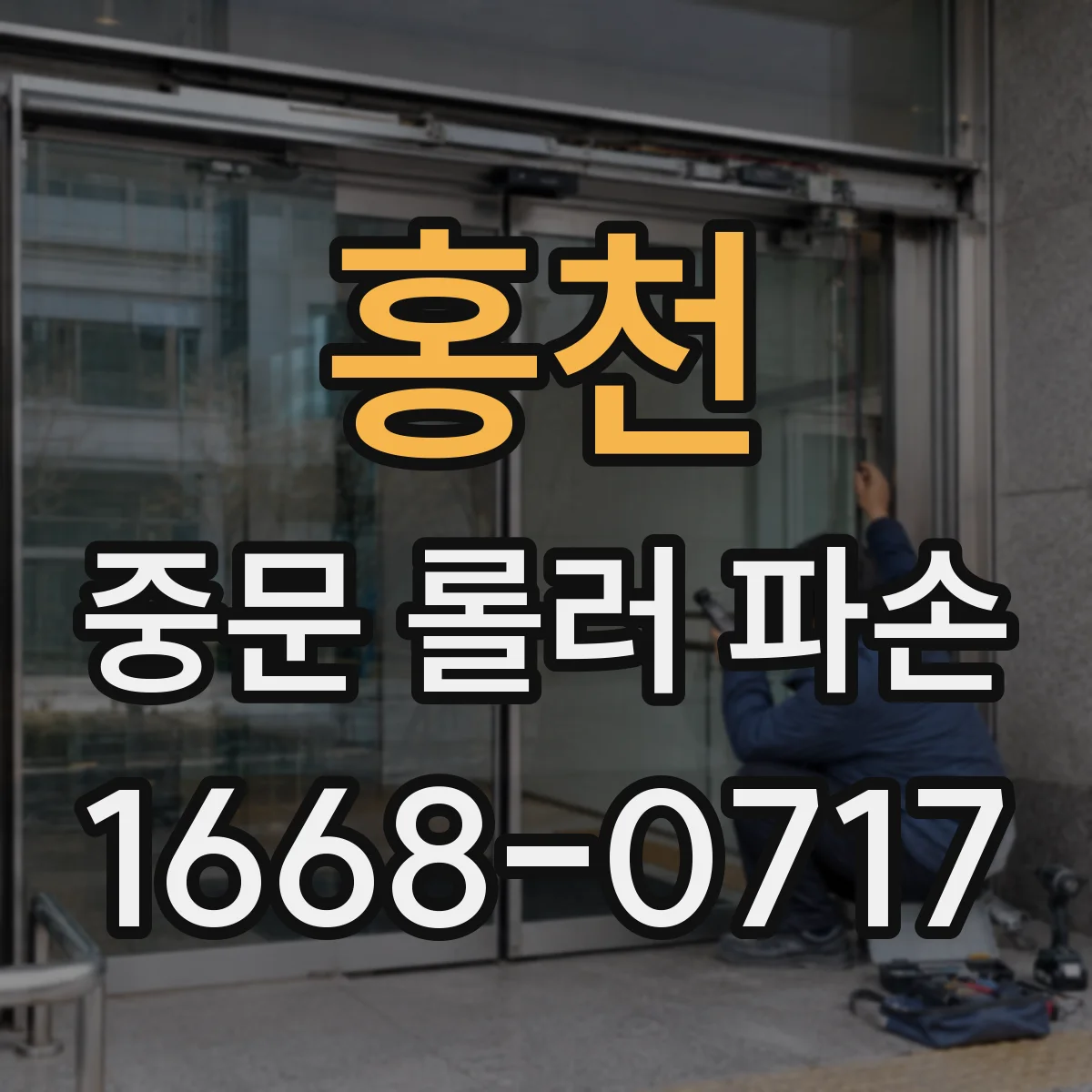 홍천 중문 롤러 파손 교체 작업 후 레일 높이 오차 교정