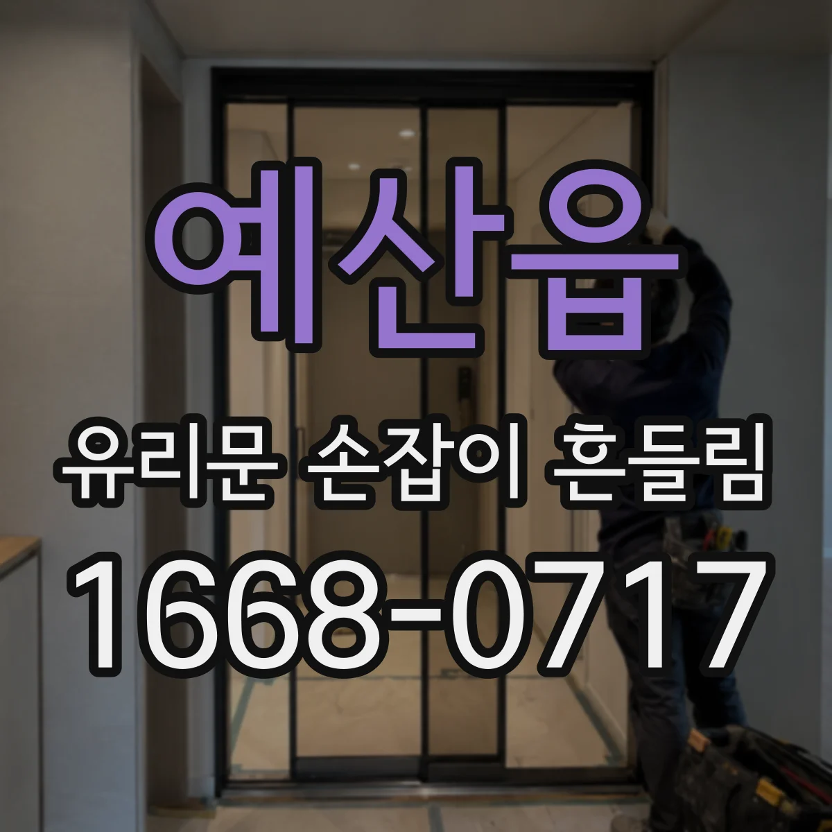 예산읍 유리문 손잡이 흔들림