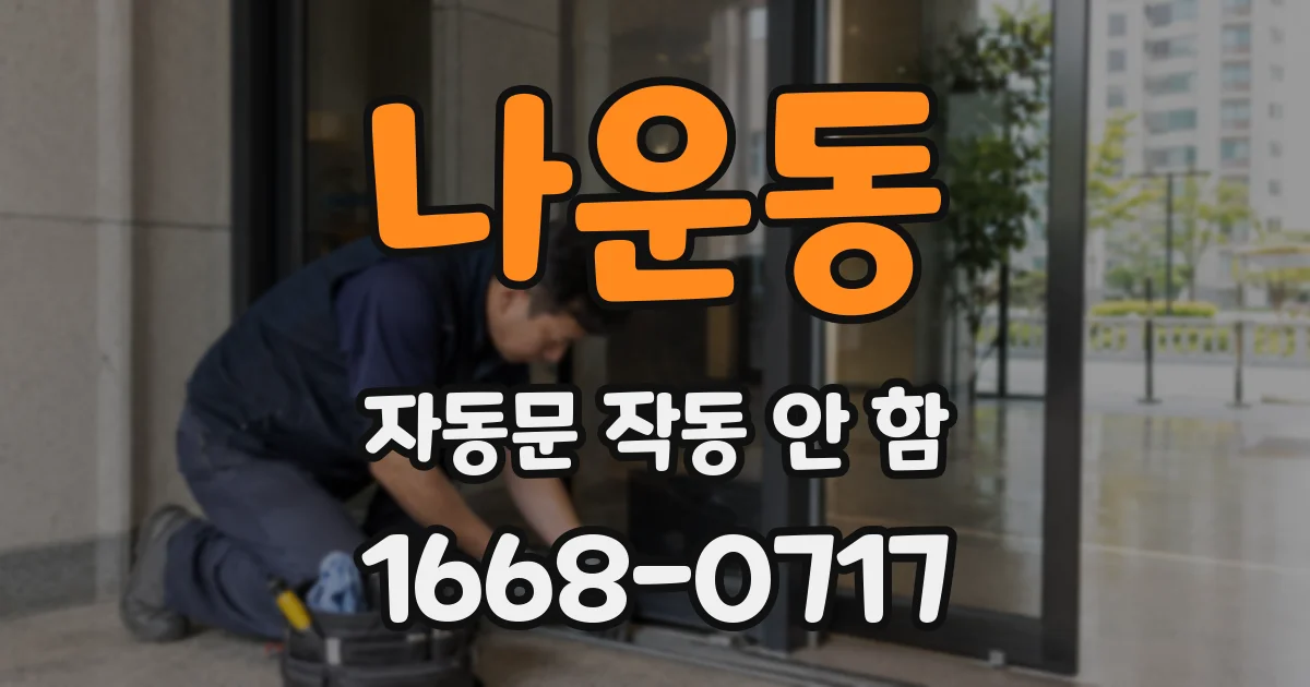 나운동 자동문 작동 안 함