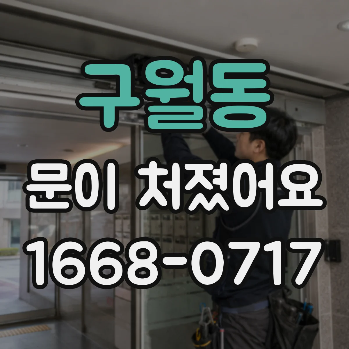 구월동 문이 처졌어요